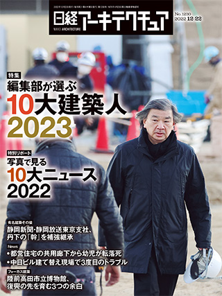 日経アーキテクチュア 2022年12月22日号 | 日経クロステック（xTECH）