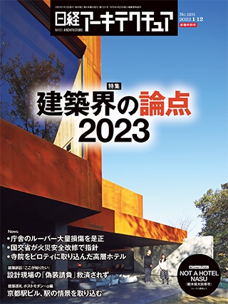 日経アーキテクチュア 2023年1月12日号