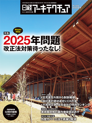 日経アーキテクチュア 2023年2月9日号 | 日経クロステック（xTECH）