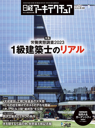 日経アーキテクチュア 2023年8月10日号 | 日経クロステック（xTECH）