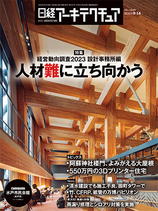 日経アーキテクチュア 2023年9月14日号 | 日経クロステック（xTECH）