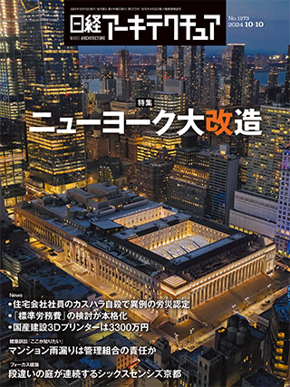 日経アーキテクチュア 2024年10月10日号 | 日経クロステック（xTECH）