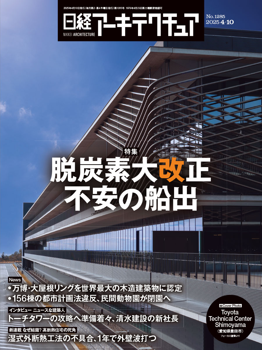日経アーキテクチュア | 日経クロステック（xTECH）
