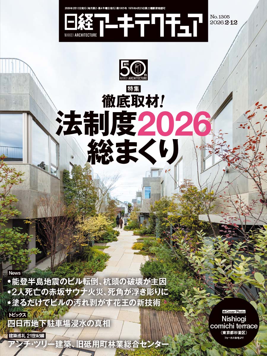 日経アーキテクチュア | 日経クロステック（xTECH）