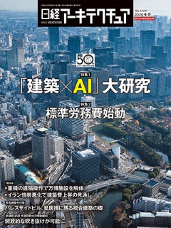 日経アーキテクチュア 2026年4月9日号 | 日経クロステック(xTECH)