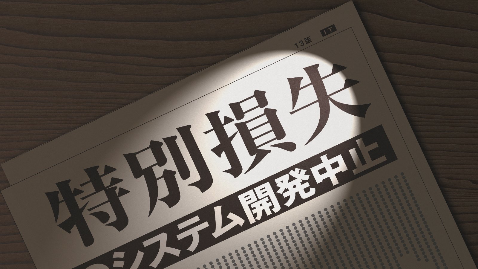 大規模システム開発の崖 | 日経クロステック（xTECH）
