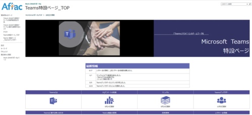 アフラック生命保険はWebexやTeams に関する特設ページを社内ポータル上で公開し利用支援した。視覚的に使い方を把握できるようにした(画像提供:アフラック生命保険)