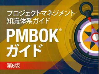 プロジェクトマネジメント 知識体系ガイド PMBOKガイド 第6版 プロジェクトマネジメント知識体系ガイド PMBOKガイド 第6版