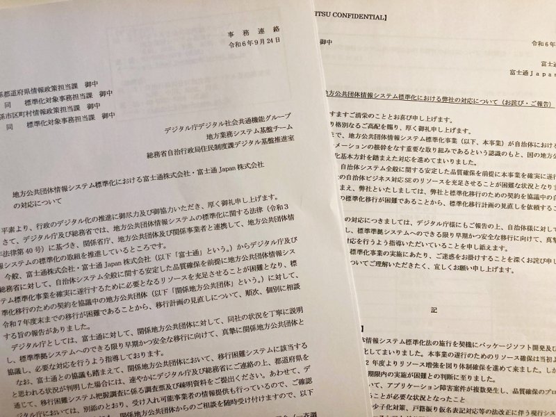 自治体システム標準化に激震　富士通が期限内の移行断念と通知