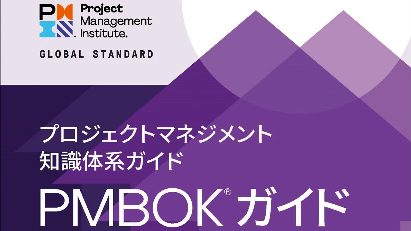 PMBOKが5年ぶり改定、知らないとプロマネは務まらず | 日経クロス