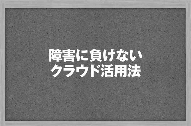 障害に負けないクラウド活用法 日経クロステック Xtech