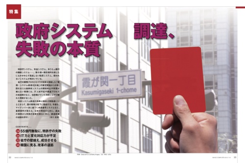 2012年7月19日号の記事。政府のシステム調達が相次いで失敗した根本原因を探った