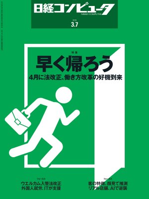 日経コンピュータ 2019年3月7日号 | 日経クロステック（xTECH）