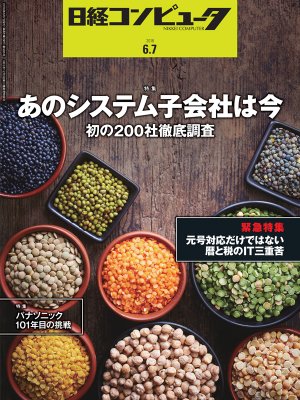 日経コンピュータ 2018年6月7日号