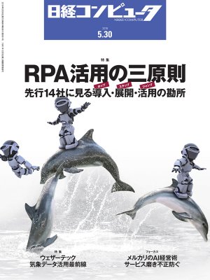 日経コンピュータ 2019年5月30日号 | 日経クロステック（xTECH）