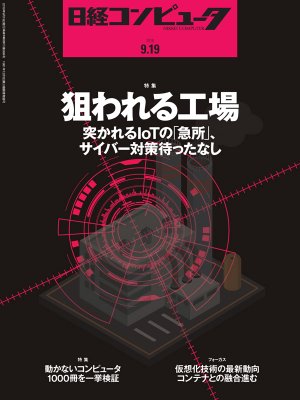 日経コンピュータ 2019年9月19日号 | 日経クロステック（xTECH）