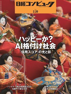 日経コンピュータ 2020年2月20日号