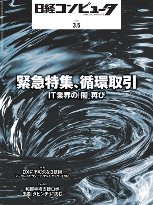 日経コンピュータ（6ページ目） | 日経クロステック（xTECH）