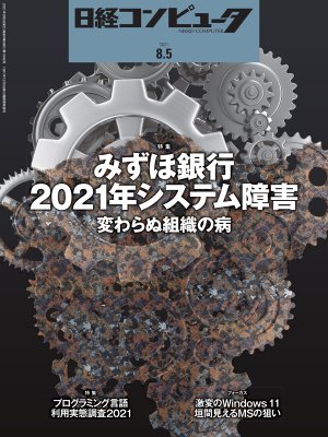 日経コンピュータ 2021年8月5日号 | 日経クロステック（xTECH）