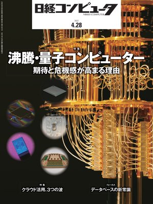 日経コンピュータ 2022年4月28日号 | 日経クロステック（xTECH）