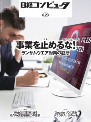 日経コンピュータ 2022年6月23日号