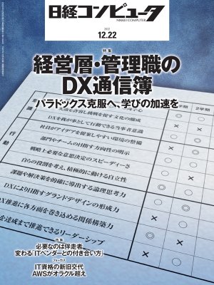 日経コンピュータ 2022年12月22日号 | 日経クロステック（xTECH）