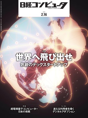 日経コンピュータ 2023年2月16日号 | 日経クロステック（xTECH）