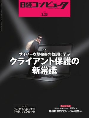 日経コンピュータ 2023年3月30日号 | 日経クロステック（xTECH）