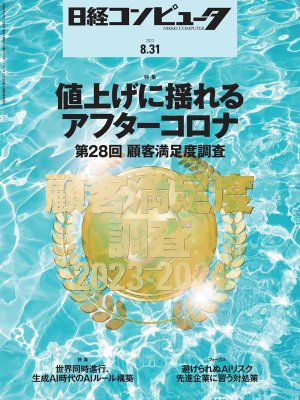 日経コンピュータ 2023年8月31日号 | 日経クロステック（xTECH）