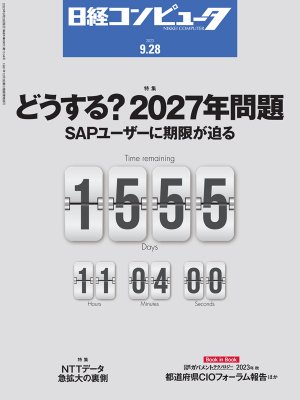 日経コンピュータ 2023年9月28日号 | 日経クロステック（xTECH）