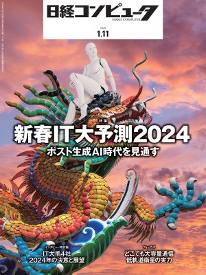 日経コンピュータ 2024年1月11日号 | 日経クロステック（xTECH）