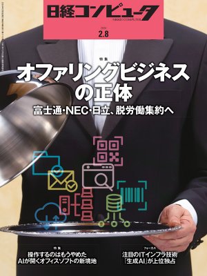日経コンピュータ 2024年2月8日号 | 日経クロステック（xTECH）
