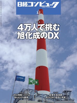 日経コンピュータ 2024年3月7日号 | 日経クロステック（xTECH）