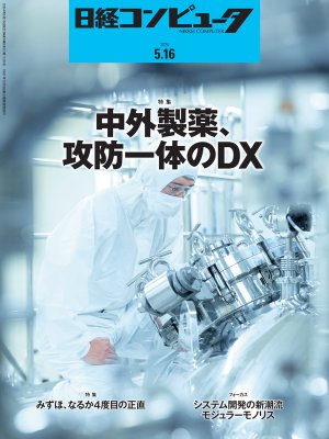 日経コンピュータ 2024年5月16日号 | 日経クロステック（xTECH）