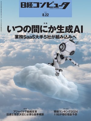 最新号2冊】日経コンピュータ 2024年10月3日号 2024年10