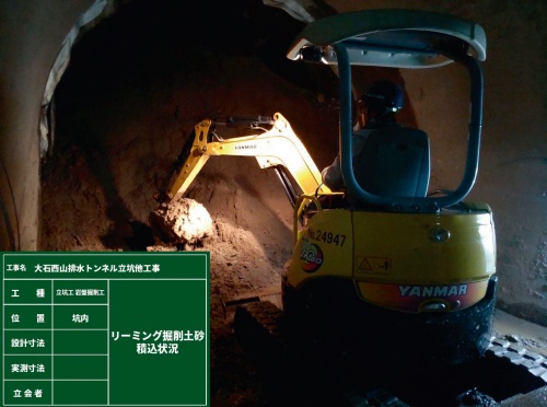 写真4■ リーミングビットで掘削後、排水トンネル内に積もったずりを搬出する（写真：会津土建）