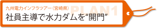 PLAN1 社員主導で水力ダムを“開門” 九州電力インフラツアー(宮崎県)
