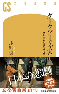 写真1■ 幻冬舎から2018年7月に発売した「ダークツーリズム 悲しみの記憶を巡る旅」。著者は井出氏(写真:日経コンストラクション)