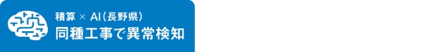 積算 × AI(長野県)同種工事で異常検知 積算 × AI(長野県)同種工事で異常検知