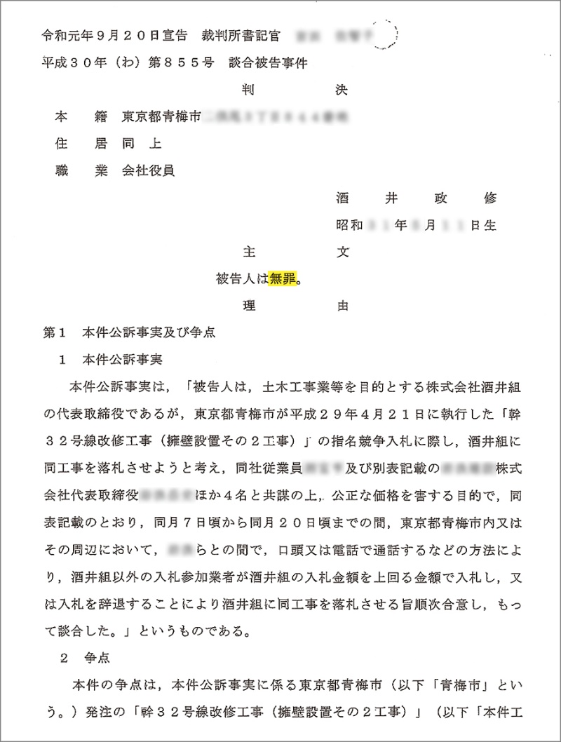 談合裁判で異例の 無罪 日経クロステック Xtech