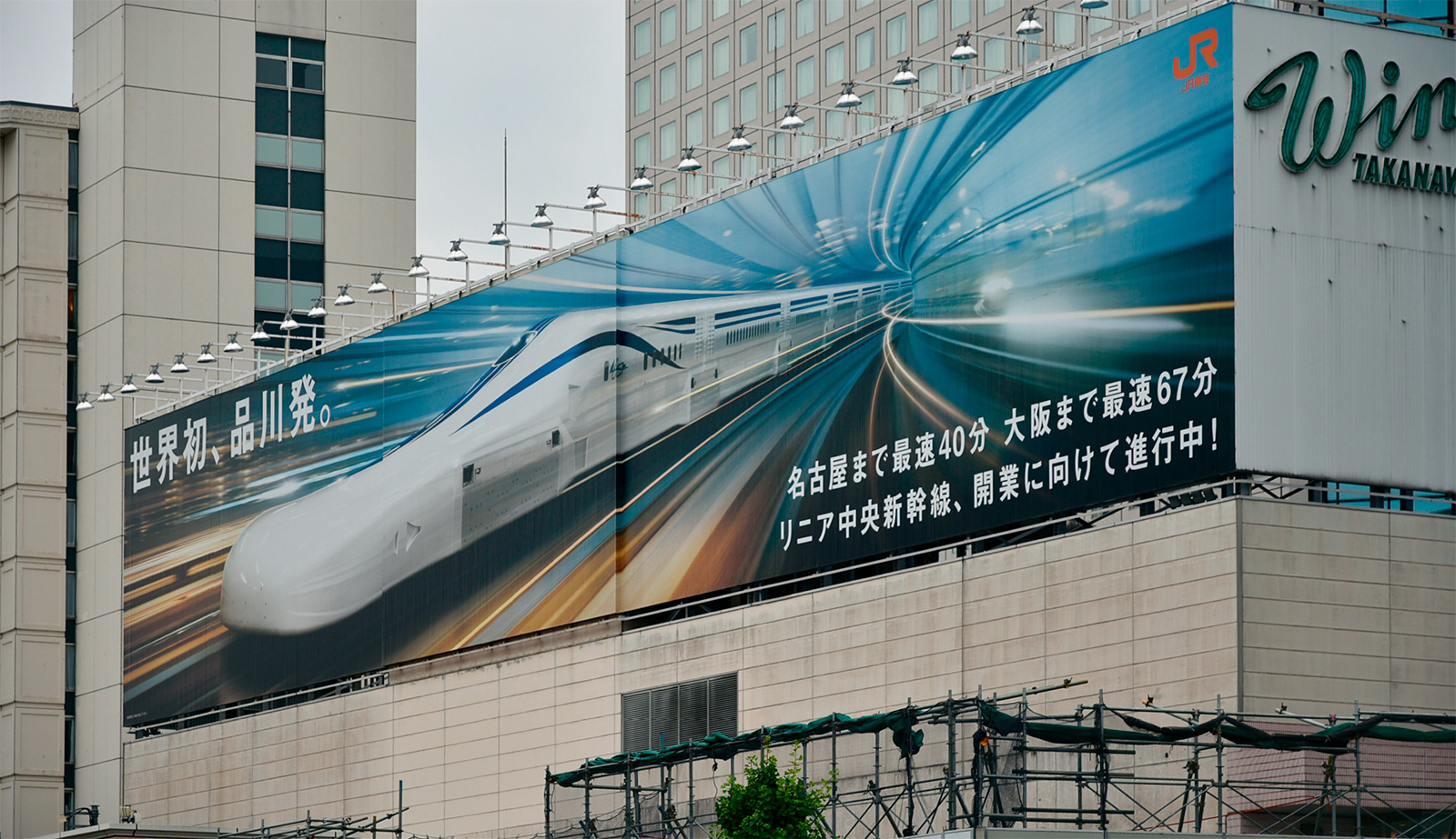 資料1■ 事件の舞台となったJR品川駅の付近にJR東海が掲示しているリニア中央新幹線の広告（写真：日経クロステック）