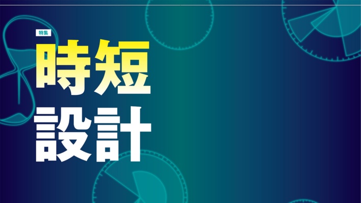 時短設計
