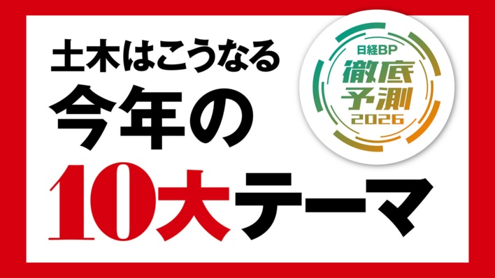 土木はこうなる、今年の10大テーマ