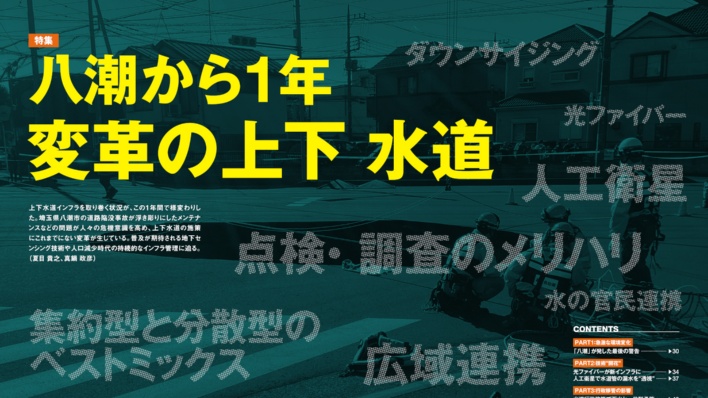八潮から1年、変革の上下水道
