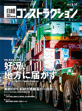 日経コンストラクション 2018年9月10日号