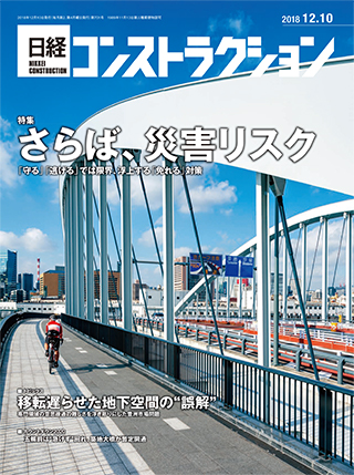 日経コンストラクション 2018年12月10日号