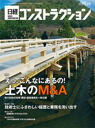 日経コンストラクション 2019年3月25日号