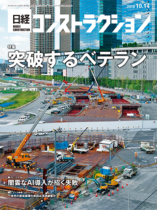 日経コンストラクション 2019年10月14日号
