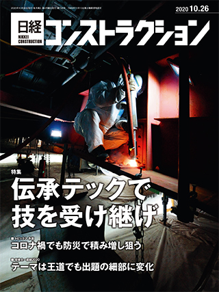 日経コンストラクション 2020年10月26日号