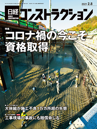 日経コンストラクション 2021年02月08日号 | 日経クロステック（xTECH）